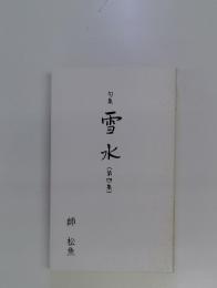 句集　雪水　(第四集)