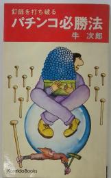 釘師を打ち破るパチンコ必勝法