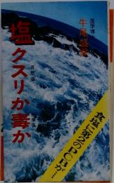 塩クスリが書か　自然塩　化学塩