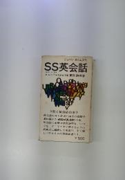ジャパンタイムズ刊　SS英会話