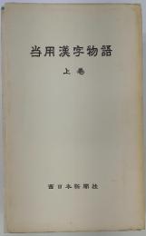当用漢字物語　上巻