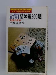 一人だけで楽しめる詰め碁200題　知恵の教室