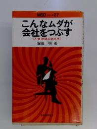 MSD シリーズ 27　こんなムダが 会社をつぶす