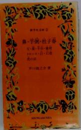 新学社文庫2　鼻・芋粥・杜子春　父・猿・芋市・蜜柑　トロッコ・白・幻燈 虎の話