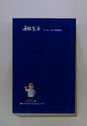 通販生活　プレゼント本 【非売品】