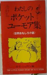 わたしの ポケット ユーモア集