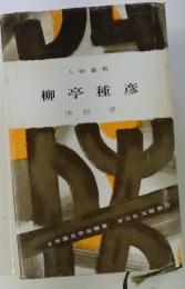 柳亭種彦