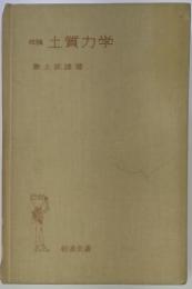 土質力学