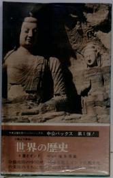 世界の歴史 4