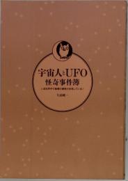 宇宙人とUFO怪奇事件簿