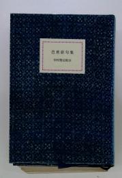 芭蕉俳句集　中村俊定校注