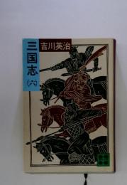 三国志　六