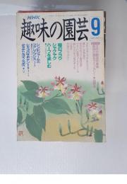 NHK趣味の園芸　1989年9月号