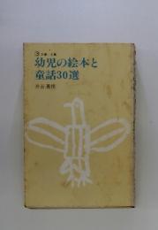 幼児の絵本と 童話30選
