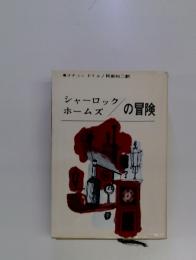 シャーロック・ホームズのの冒険