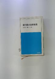 銀行員の法律実務