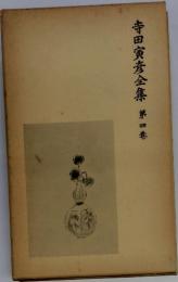 寺田寅彦全集　第四巻