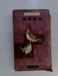 壺井栄作品集14　雑居家族