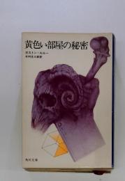 黄色い部屋の秘密