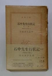 石中先生行状記　1　同窓会の巻他