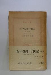 石中先生行状記　完結篇　無銭旅行の巻他