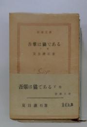 吾輩は猫である　下巻
