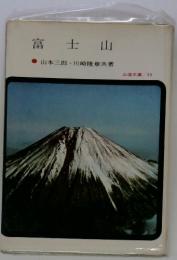 富士山　山本三郎 川崎隆章共