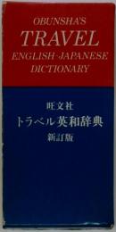 トラベル英和辞典　新訂版