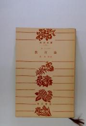 教育論　堀秀彦訳