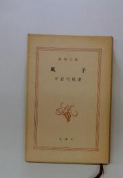 風子