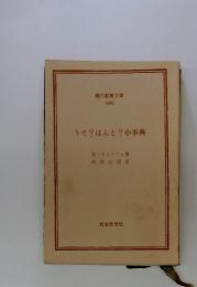 うそ?ほんと? 小事典