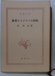 船乗りクプクプの冒険