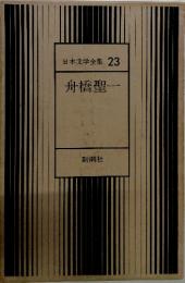 日本文学全集 23