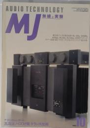 AUDIO TECHNOLOGY MJ　無線と実験　1993年10月号