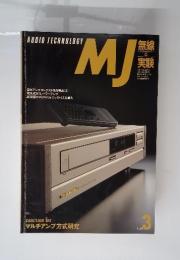 AUDIO TECHNOLOGY　MJ　無線と実験　1991年3月号