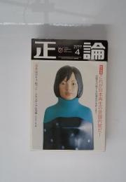 正論　2011年4月号