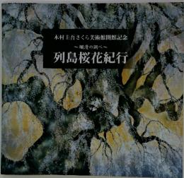 列島桜花紀行 : 爛漫の調べ : 木村圭吾さくら美術館開館記念