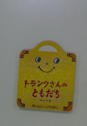 トランクさんのともだち