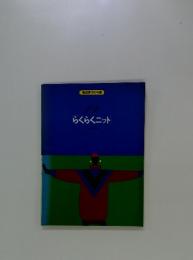 らくらくニット 19