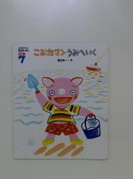 こぶたマンうみへいく