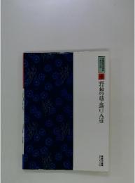 ミグラフィック 日本の文学 4 野菊の墓・瀧口入道