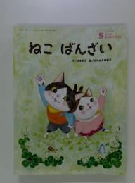 5キンダーおはなしえほん　ねこ　ばんざい