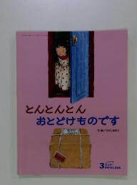3キンダーおはなしえほん　とんとんとん おとどけものです