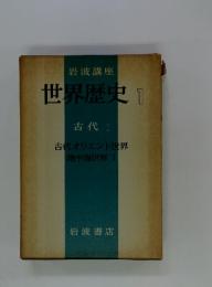 世界歴史1　古代1　古代オリエント世界　地中海世界1