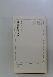 疑似科学入門