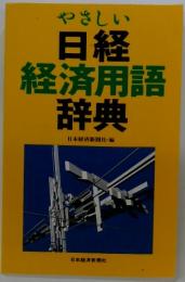 やさしい日経経済用語辞典