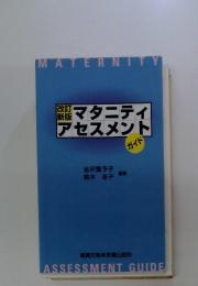 マタニティ アセスメント　ガイド