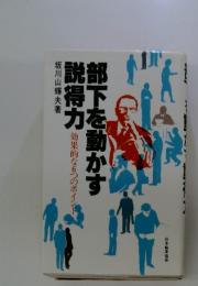 部下を動かす説得力　効果的な6つのポイント