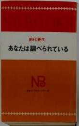 あなたは調べられている