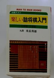 将棋テスト　楽しい詰将棋入門　九段